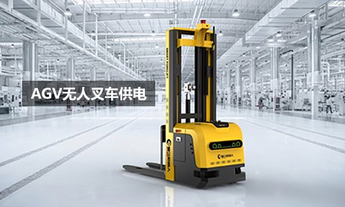 高能续航+智能断电保护 AGV无人叉车锂电池