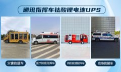 通讯指挥车钛酸锂电池UPS定制方案