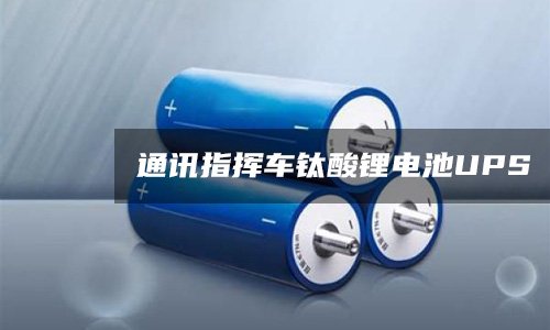 通讯指挥车钛酸锂电池UPS