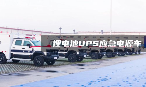 应急电源车锂电池UPS