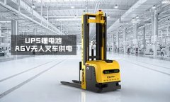 高能续航+智能断电保护 AGV无人叉车锂电池UPS