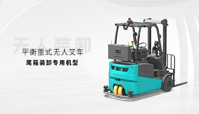 AGV小车 | 平衡重式无人叉车锂电池应用