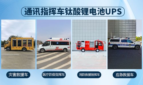 通讯指挥车钛酸锂电池UPS